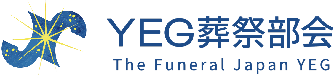 YEG葬祭部会